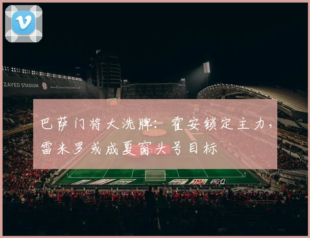 巴萨门将大洗牌：霍安锁定主力，雷米罗或成夏窗头号目标