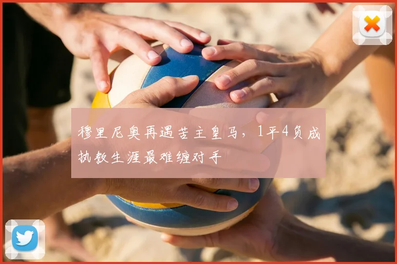 穆里尼奥再遇苦主皇马，1平4负成执教生涯最难缠对手