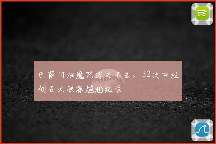 巴萨门框魔咒挥之不去，32次中柱创五大联赛尴尬纪录