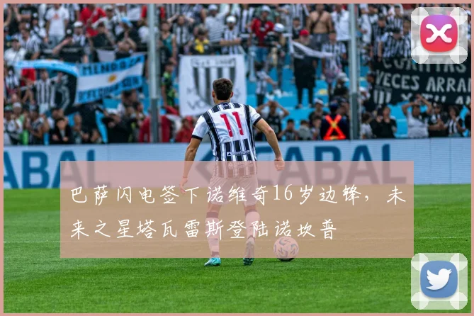 巴萨闪电签下诺维奇16岁边锋,未来之星塔瓦雷斯登陆诺坎普
