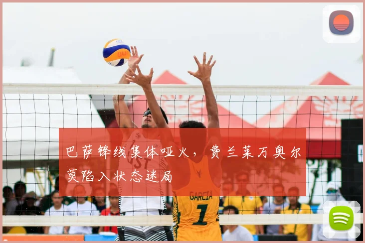 巴萨锋线集体哑火，费兰莱万奥尔莫陷入状态迷局