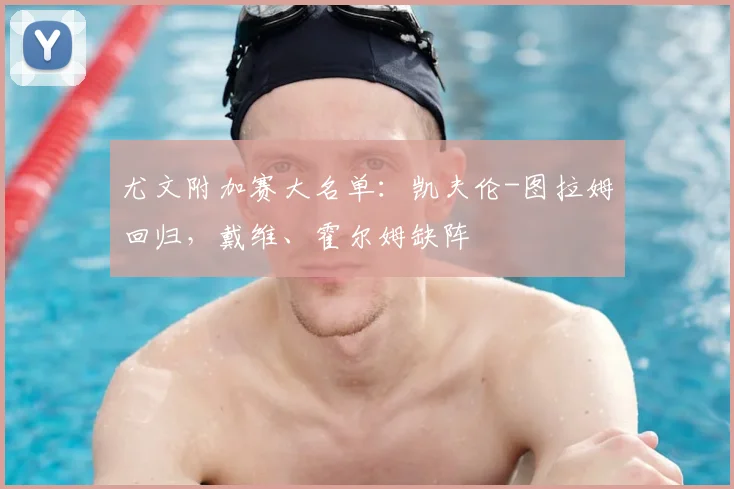 尤文附加赛大名单:凯夫伦-图拉姆回归,戴维、霍尔姆缺阵