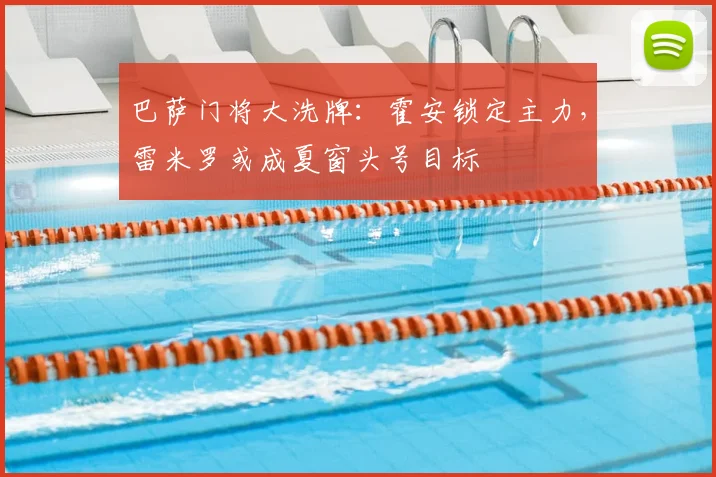 巴萨门将大洗牌：霍安锁定主力，雷米罗或成夏窗头号目标