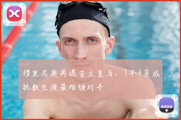 穆里尼奥再遇苦主皇马，1平4负成执教生涯最难缠对手
