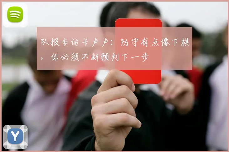 队报专访卡卢卢：防守有点像下棋，你必须不断预判下一步