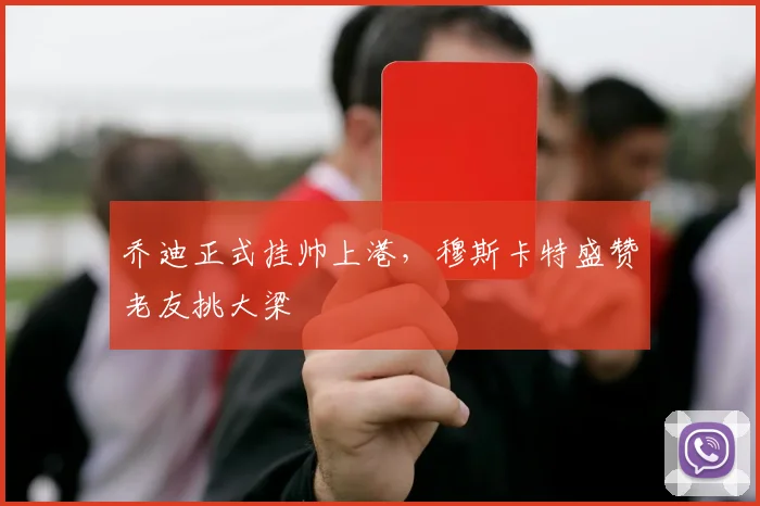 乔迪正式挂帅上港，穆斯卡特盛赞老友挑大梁