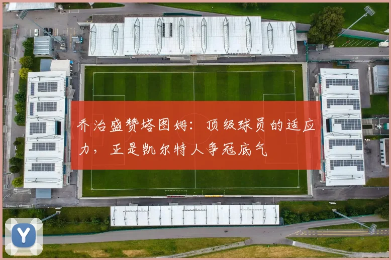 乔治盛赞塔图姆：顶级球员的适应力，正是凯尔特人争冠底气
