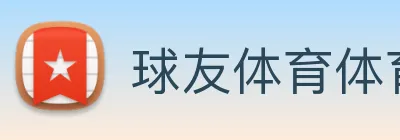 球友体育体育在线看 logo